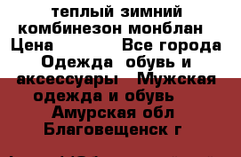 теплый зимний комбинезон монблан › Цена ­ 2 000 - Все города Одежда, обувь и аксессуары » Мужская одежда и обувь   . Амурская обл.,Благовещенск г.